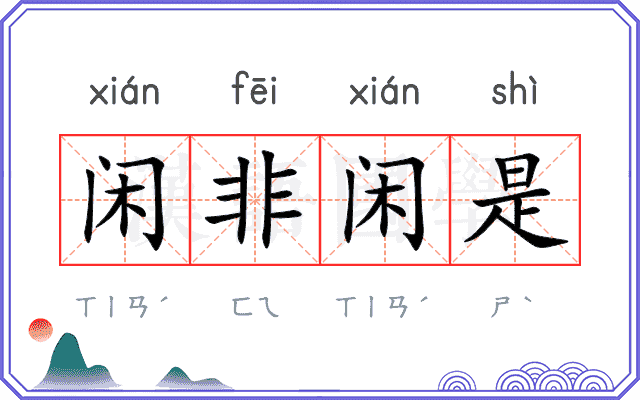 闲非闲是