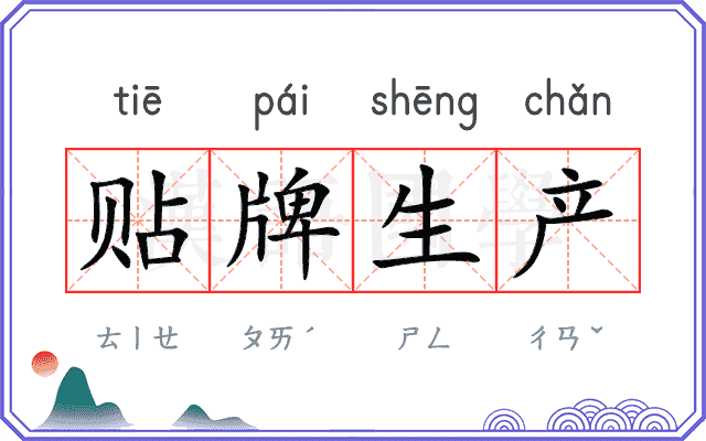 贴牌生产