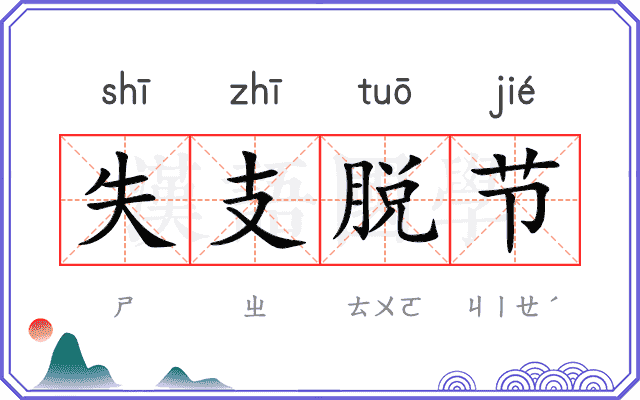 失支脱节
