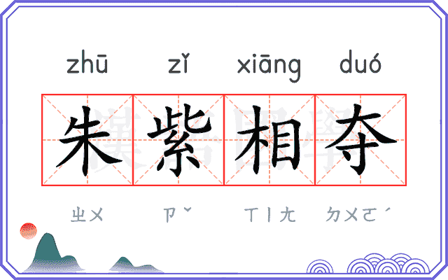 朱紫相夺