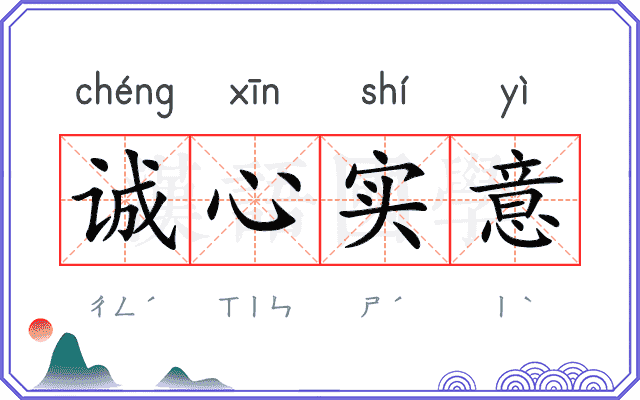 诚心实意