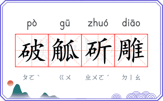 破觚斫雕