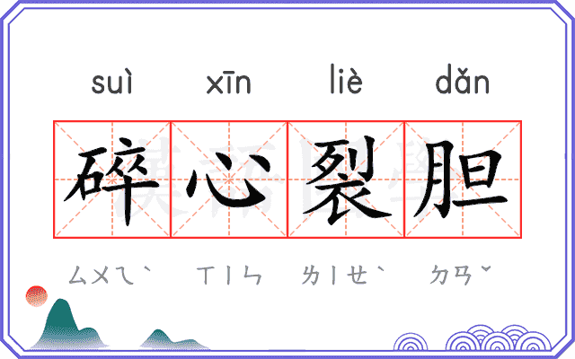碎心裂胆