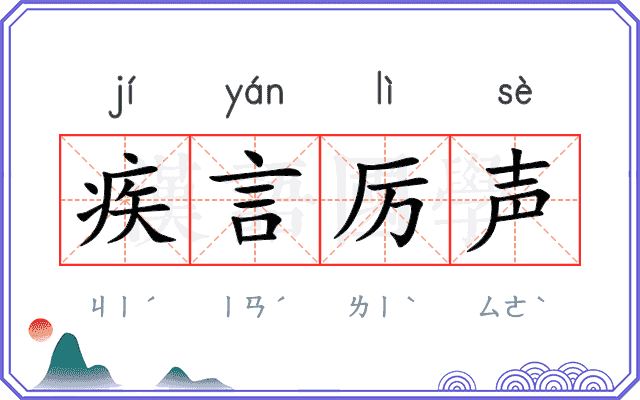 疾言厉声