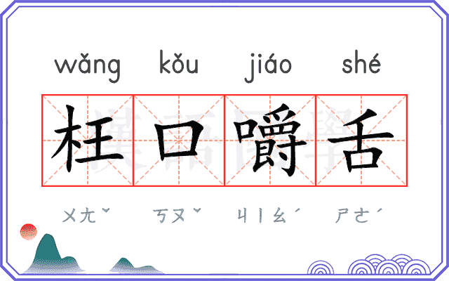 枉口嚼舌