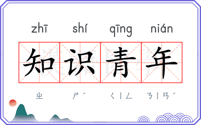 知识青年