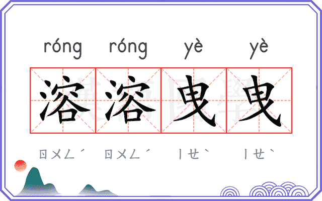 溶溶曳曳