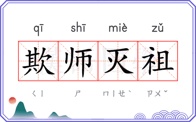 欺师灭祖