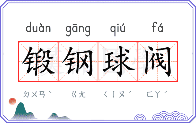 锻钢球阀