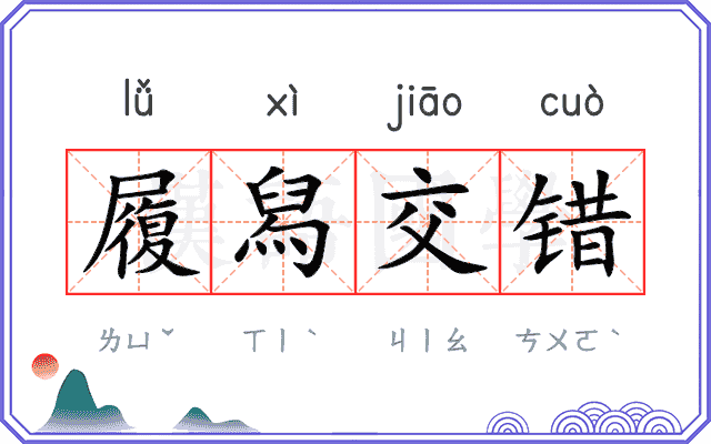 履舄交错