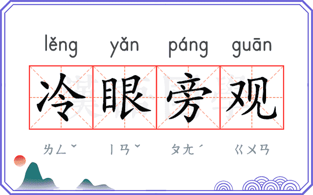 冷眼旁观