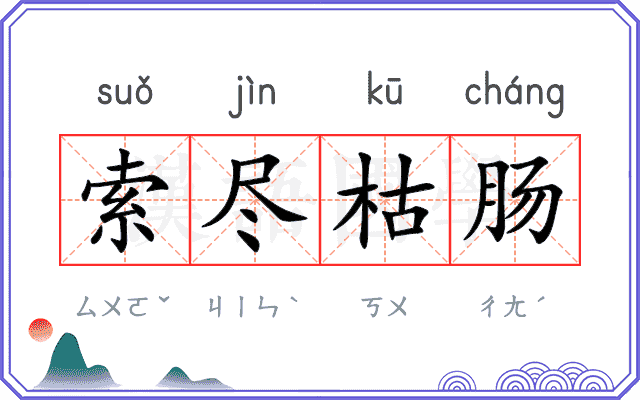 索尽枯肠