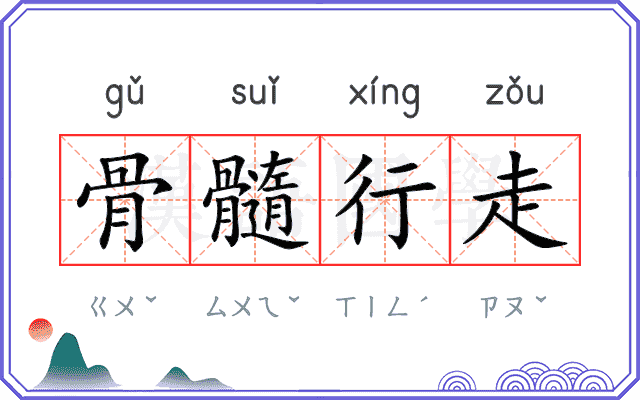 骨髓行走