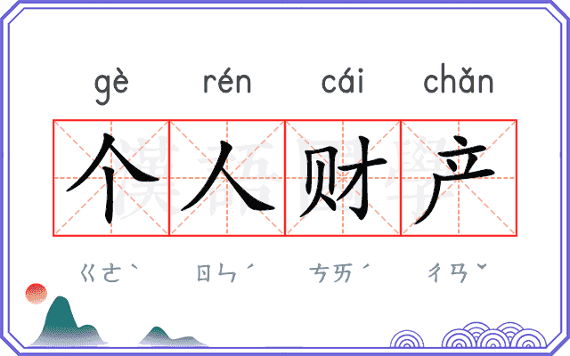 个人财产