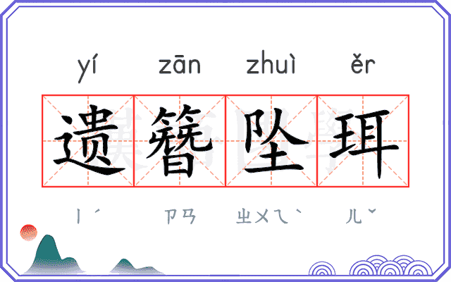 遗簪坠珥