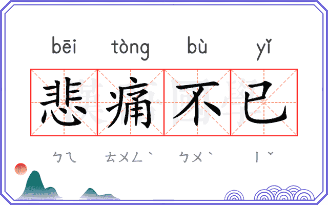 悲痛不已