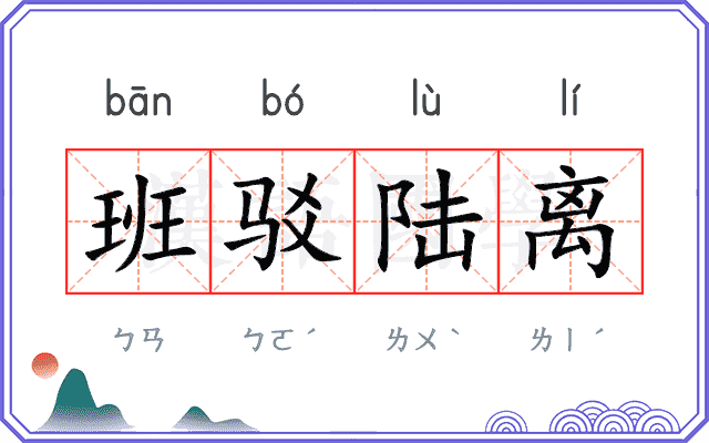 班驳陆离
