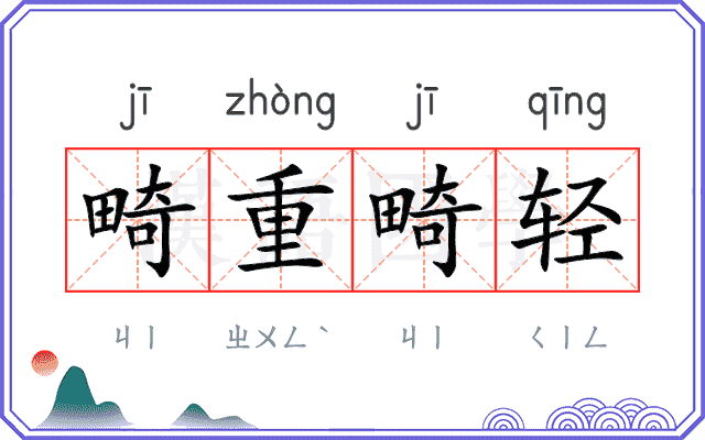 畸重畸轻