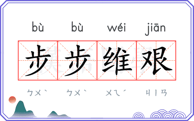 步步维艰