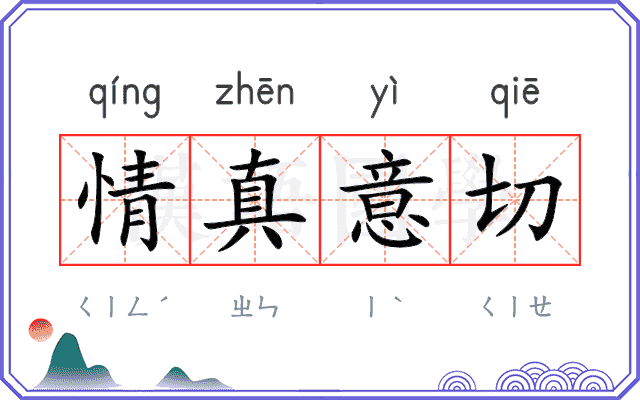 情真意切