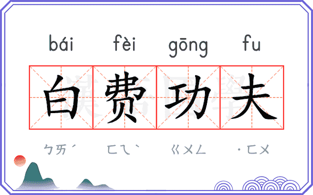 白费功夫