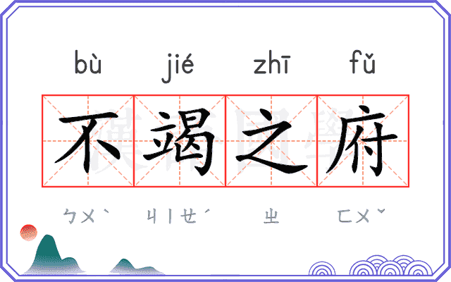 不竭之府