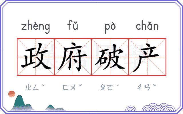 政府破产