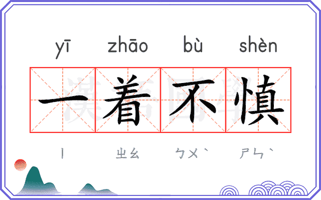 一着不慎