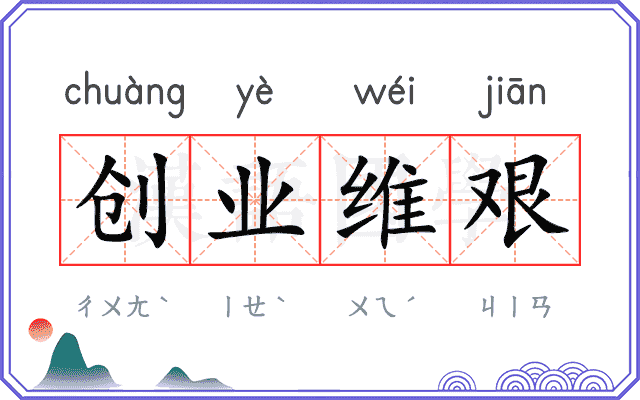 创业维艰