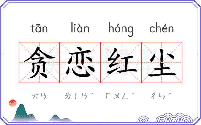 贪恋红尘