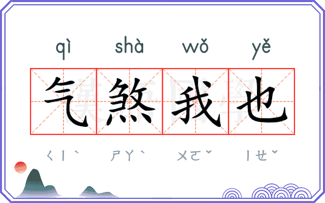 气煞我也