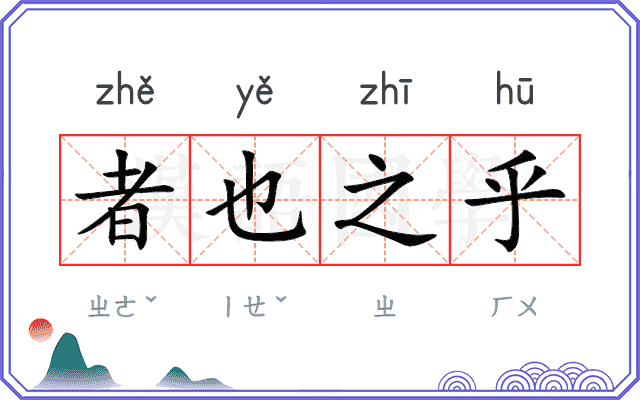 者也之乎