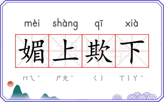 媚上欺下