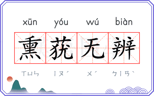 熏莸无辨
