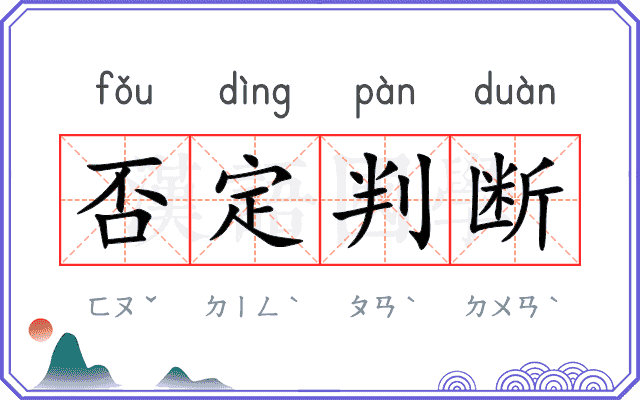 否定判断