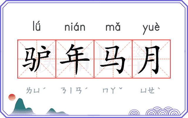 驴年马月