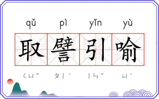 取譬引喻