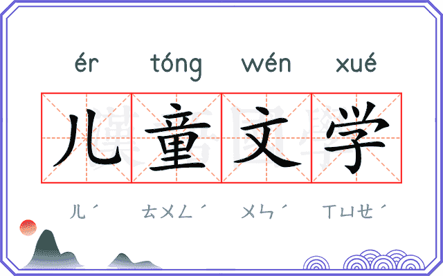 儿童文学