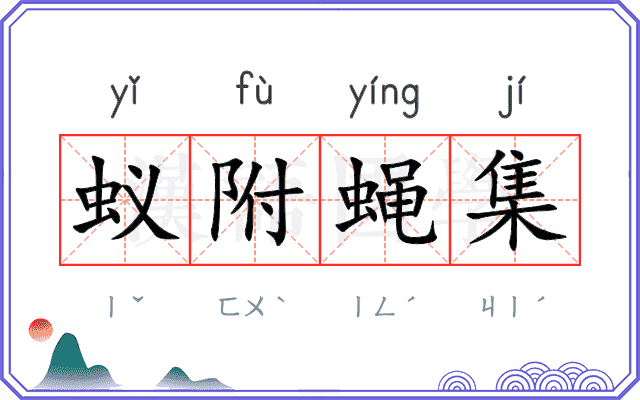 蚁附蝇集