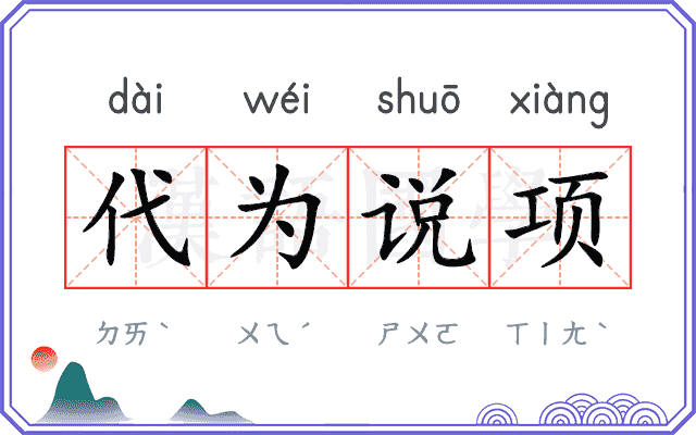 代为说项