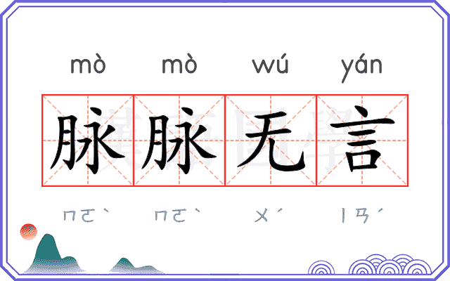脉脉无言