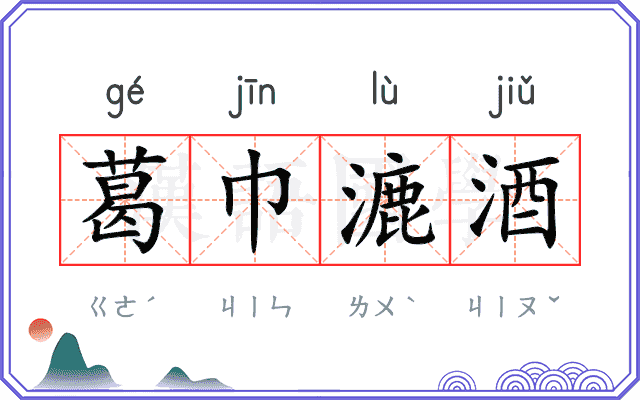葛巾漉酒