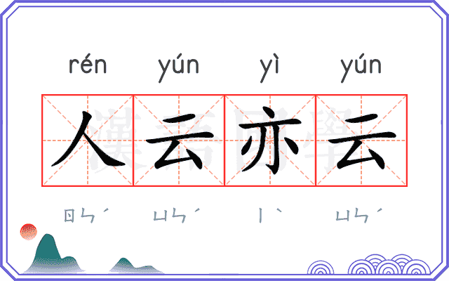 人云亦云