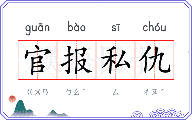 官报私仇