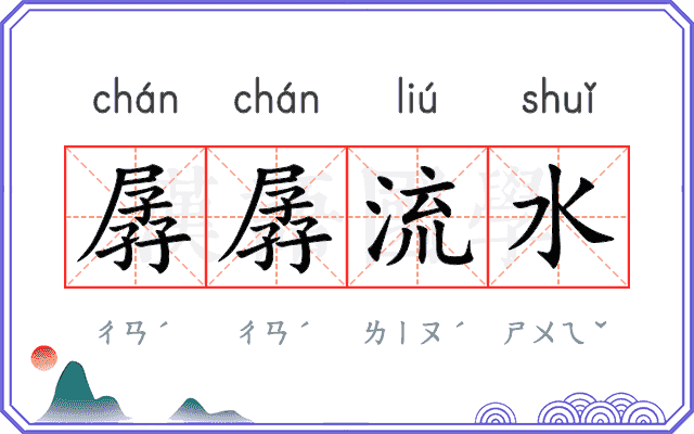孱孱流水