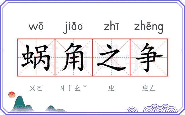 蜗角之争