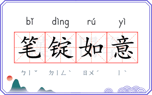 笔锭如意