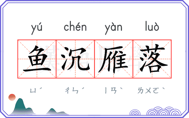 鱼沉雁落