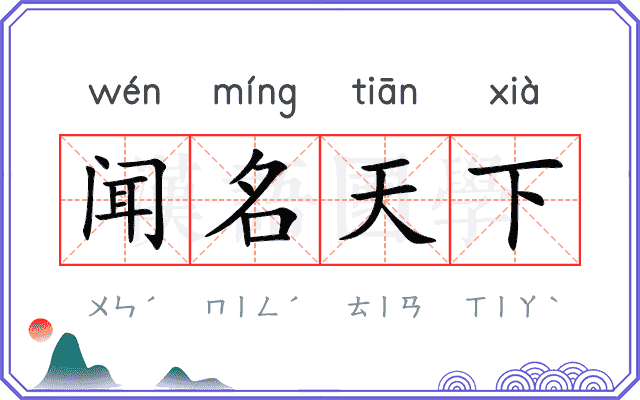 闻名天下