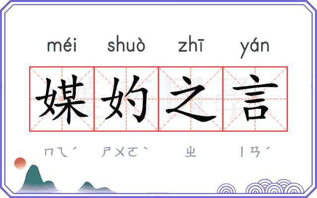 媒妁之言